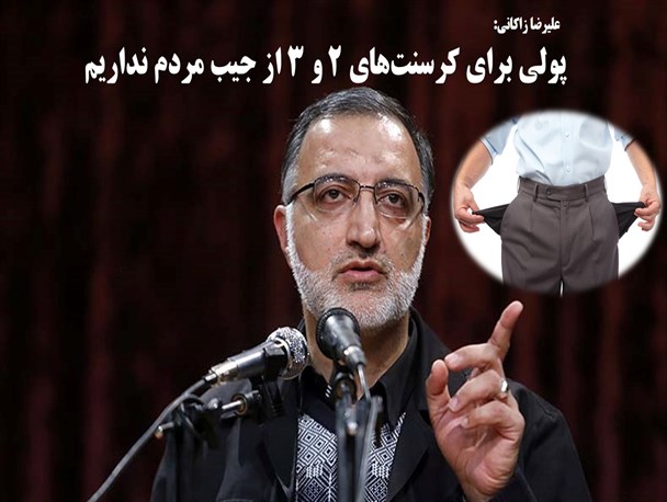 عکس نوشته/ پولی برای کرسنت‌های ۲ و ۳ از جیب مردم نداریم