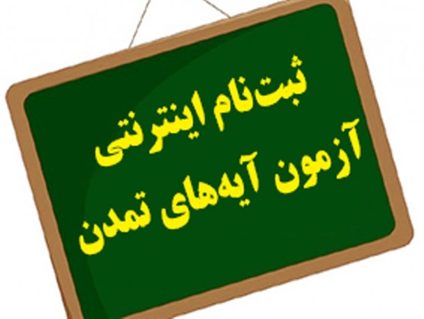 ثبت نام آزمون ورودی طرح آیه های تمدن در کوثر آغاز شد