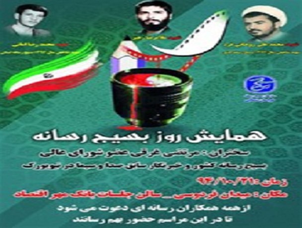 همایش روز بسیج قشر رسانه در بجنورد برگزار می شود
