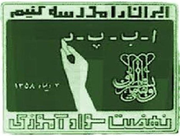 چهره های موفق سواد آموزی اردل تقدیر شدند