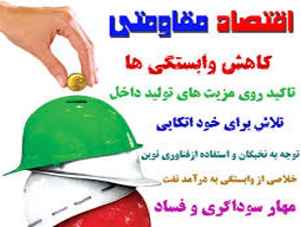 اقتصاد مقاومتی واکنشی به تحریم ها و راه اصلی رسیدن به خودکفایی و حفظ استقلال اقتصادی است