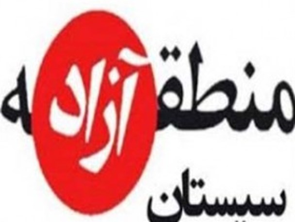 با ارسال مجدد لایحه منطقه آزاد سیستان به صحن علنی مجلس موافقت شد