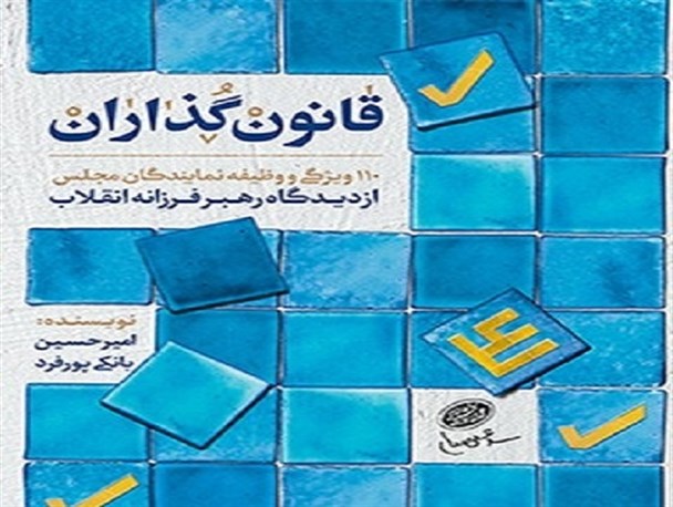 قانون گذاران منتشر شد