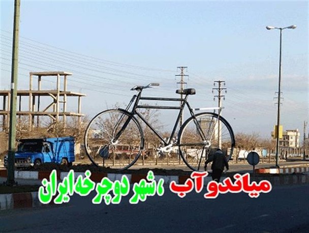 شهر دوچرخه، برازنده میاندوآب است/ میاندوآبی ها از قدیم الایام دوچرخه سوارند