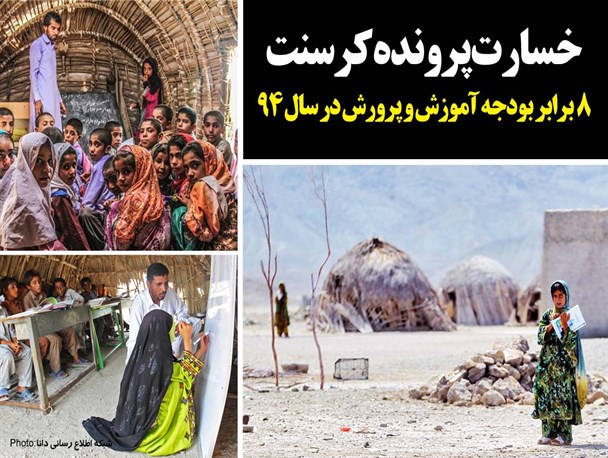 فتونیوز | خسارت کرسنت، 8برابر بودجه آموزش پرورش در سال 94