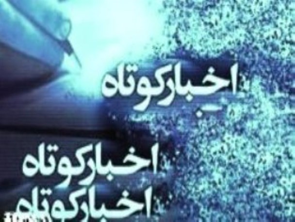 از کسب رتبه های کشوری دانش آموزان در آزمون پیشرفت تحصیلی تا تعیین ضرب الاجل انتقال واحدهای صنعتی به شهرک مشاغل