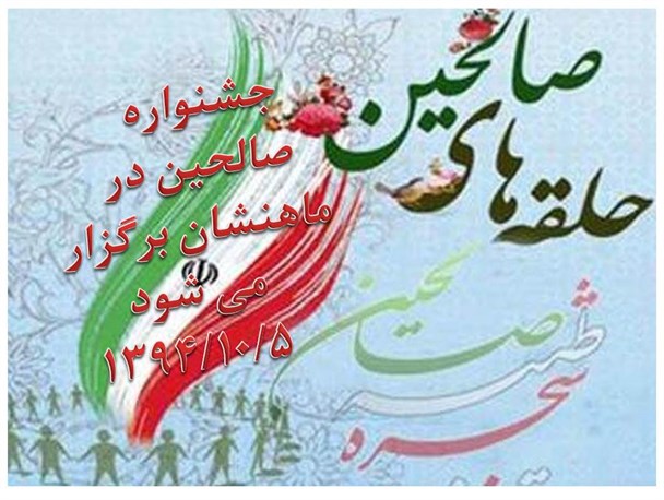 جشنواره صالحین در ماهنشان برگزار می شود