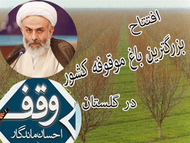 همایش بزرگ تجلیل از واقفین و افتتاح بزرگ‌ترین باغ موقوفه کشور در گلستان