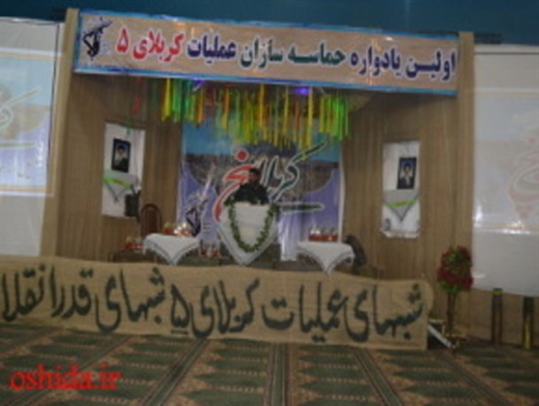اولین یادواره حماسه سازان عملیات کربلای 5 در سیستان برگزار شد + تصاویر