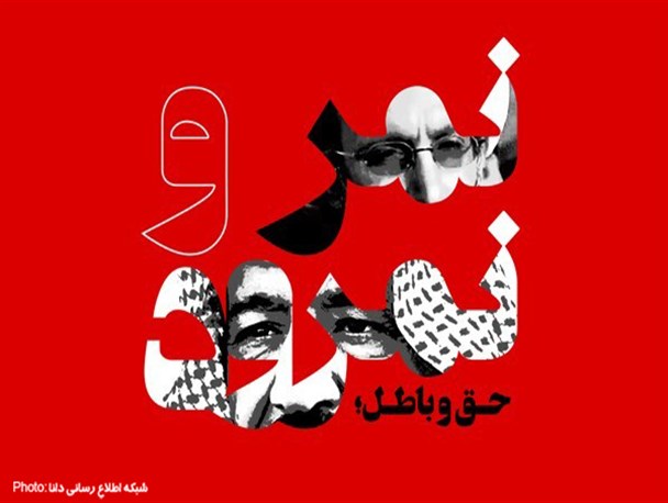 پوستر | نمر و نمرود