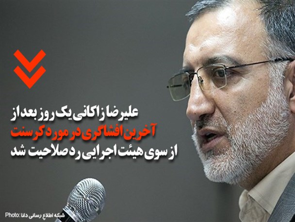 فتونیوز | زاکانی، بعد از آخرین افشاگری در مورد کرسنت  رد صلاحیت شد