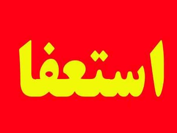 اولین معاون فرماندار استان ایلام از سمت خود استعفا کرد