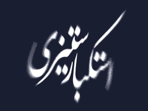 روح فرهنگ اسلامی استکبارستیزی و زیر بار ذلت نرفتن است