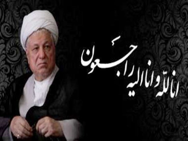 پیام تسلیت مسئولان کازرون در پی ارتحال حجت الاسلام والمسلمین اکبر هاشمی رفسنجانی