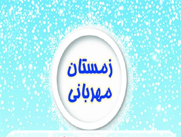 طرح زمستان مهربانی در چناران اجرا می‌شود
