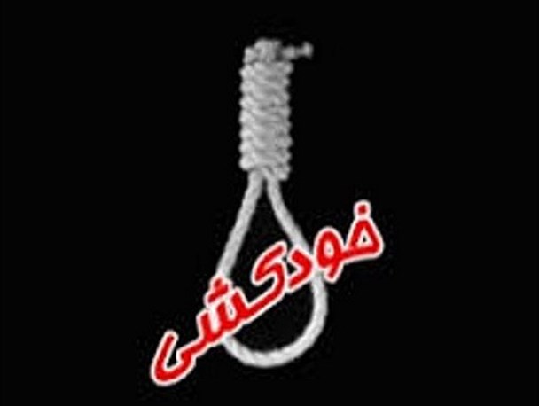 جزییات خودکشی جوان عاشق پیشه در شهرستان دلگان+ عکس