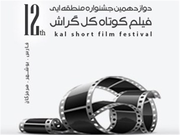 امسال گراش جشنواره فیلم ندارد