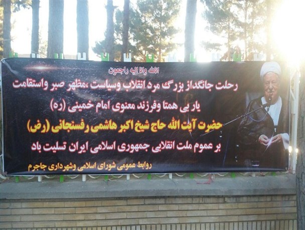 عرض تسلیت سازمانها و احزاب به مناسبت درگذشت یار امام و رهبری با نصب بنر در سطح شهر جاجرم