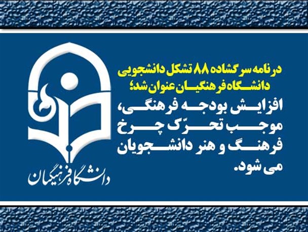 افزایش بودجه فرهنگی، موجب تحرّک چرخ فرهنگ و هنر دانشجویان می شود