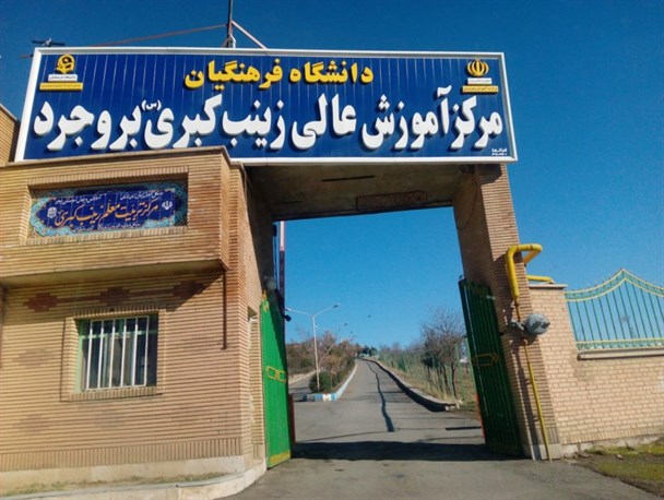 کاهش40درصدی سهمیه جذب دانشجو در دانشگاه فرهنگیان"زینب کبری(س)" بروجرد بررسی می شود