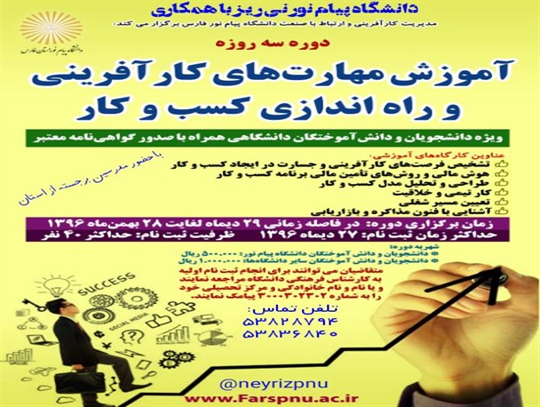 دوره آموزشی کارافرینی و راه اندازی کسب و کار در نی ریز برگزار می شود