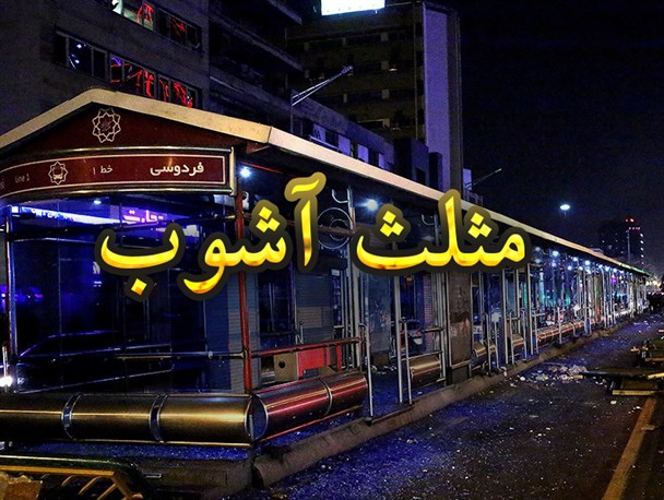 اینفوگرافیک/ مثلث آشوب!