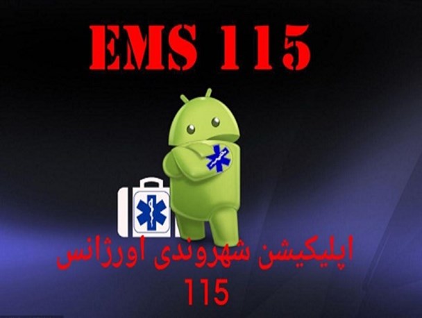 نکاتی مهمی که باید هنگام ثبت‌نام در اپلیکیشن اورژانس رعایت شود