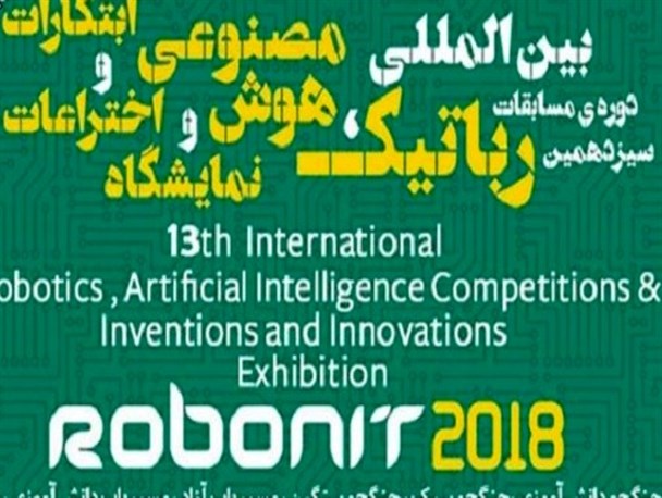مسابقات بین‌المللی رباتیک با حضور ۱۵ کشور خارجی