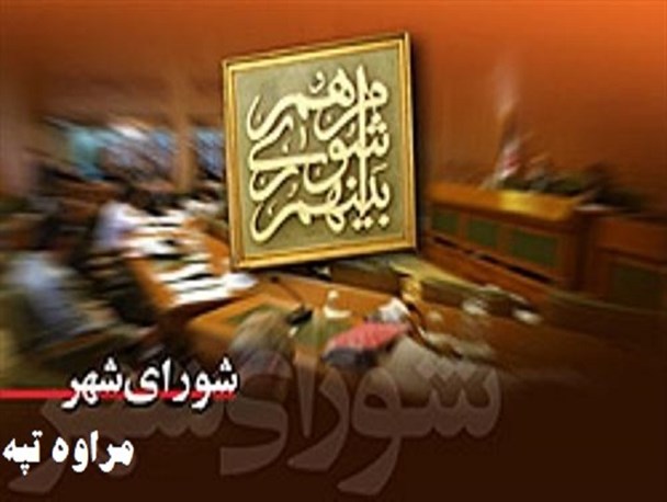 اختلاف شهردار مراوه با شورای شهر/توضیح اصل ماجرا از زبان رئیس شورا