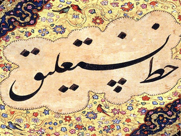 تبریز، خاستگاه خط نستعلیق