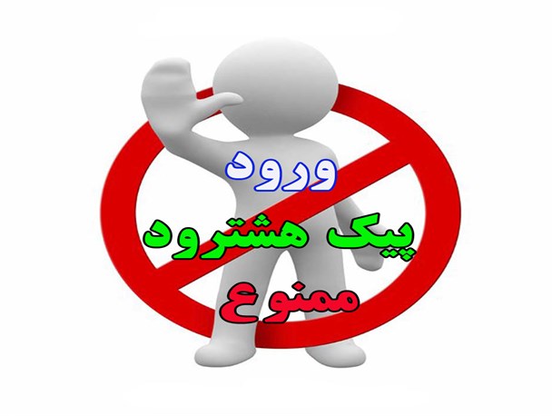 دهن کجی شبکه بهداشت و درمان هشترود به نامه دولت/ خدمات قابل قبولی که گرفتار حصار خودساخته روابط عمومی شده است