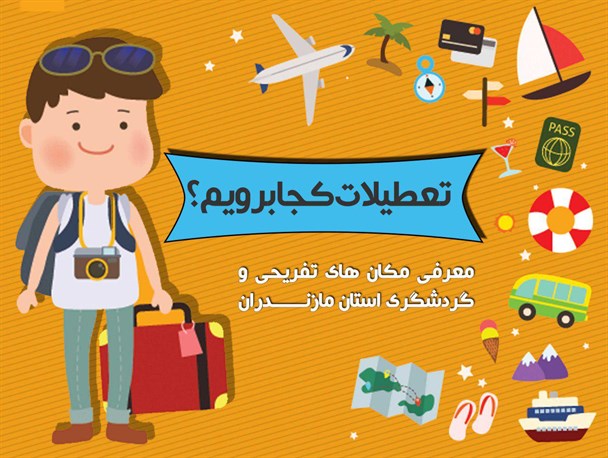 تعطیلات آخر هفته کجا برویم؟ / اینفوگرافیک