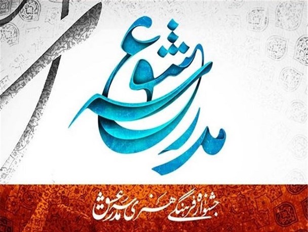 برگزاری جشنواره «مدرسه عشق سردار دلها» در کرمانشاه