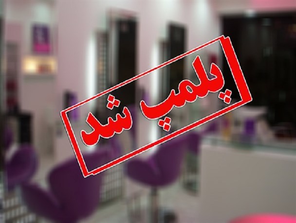 یک آرایشگاه زنانه در اردبیل به اتهام دخالت در امور پزشکی پلمپ شد