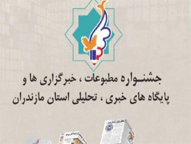 ارسال 624 اثر به هشتمین جشنواره مطبوعات مازندران/مراسم اختتامیه در ساری برگزار می‌شود