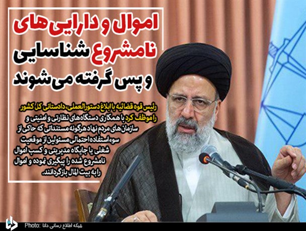 اموال و دارایی‌‌های نامشروع شناسایی و پس گرفته می‌شوند