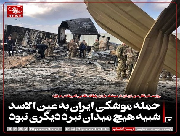 حمله موشکی ایران به عین الاسد شبیه هیچ میدان نبرد دیگری نبود