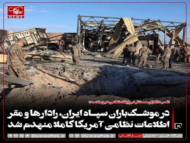 در حمله موشکی ایران به عین الاسد، رادارها و مقر اطلاعات نظامی آمریکا کاملا منهدم شد