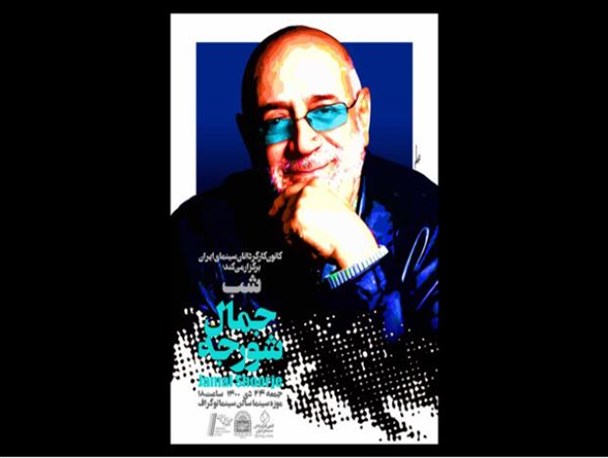 شب «جمال شورجه» در موزه سینمای ایران برگزار می‌شود