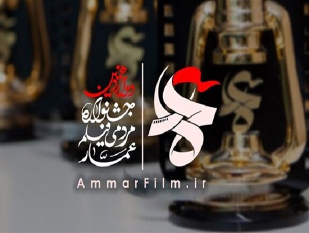 نامزدهای بخش مستند و داستانی جشنواره «عمار» معرفی شدند