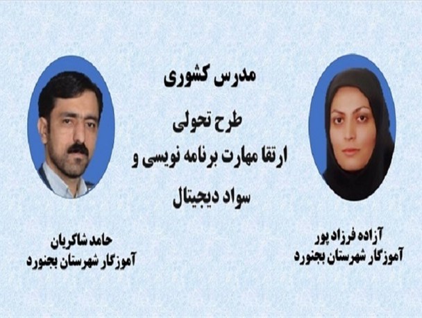 عنوان دو معلم بجنوردی در لیست مدرسان کشوری طرح ملی سواد دیجیتال