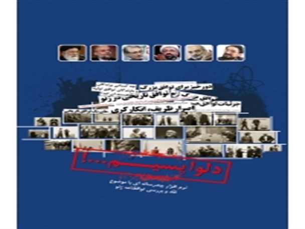 نرم افزار " دلواپسیم" در نقد مذاکره ژنو تولید شد