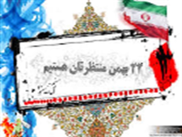 مسیر های راهپیمایی 22 بهمن در کهگیلویه وبویراحمد