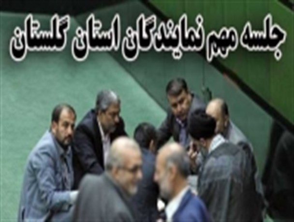 جلسه مهم مجمع نمایندگان استان در خصوص تغییرات مدیران کل