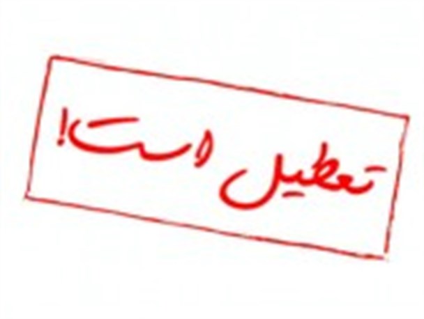 شرط تعطیلی چهارشنبه مدارس