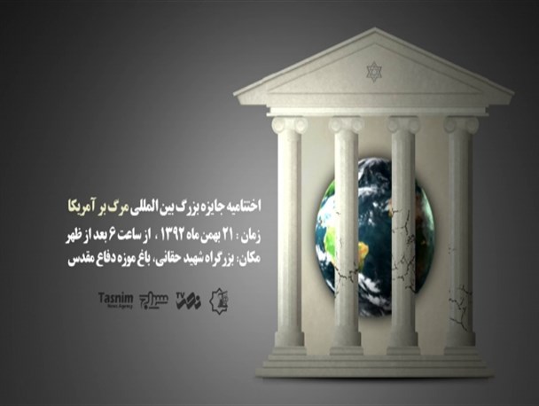 برگزاری اختتامیه جایزه بزرگ مرگ بر آمریکا