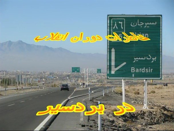 فیلم / خاطرات دوران انقلاب در بردسیر