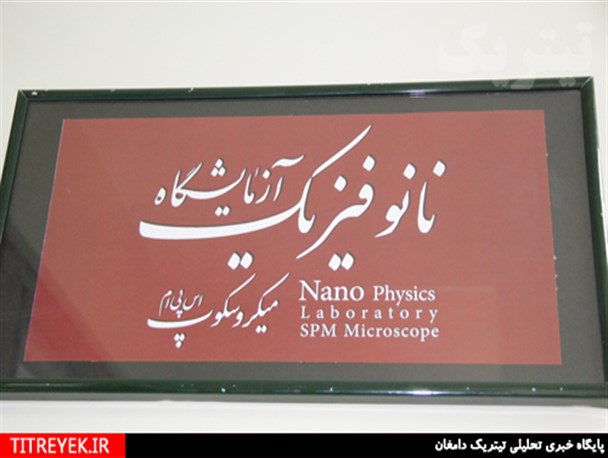 آزمایشگاه نانو فیزیک و میکروسکوپ SPM دانشگاه دامغان افتتاح شد
