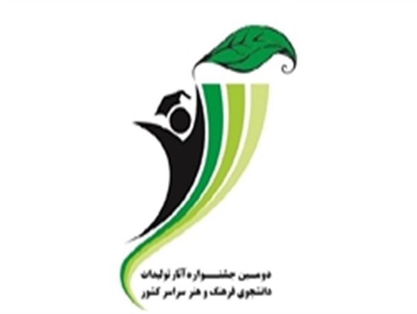 دومین جشنواره آثار و تولیدات دانشجویی فرهنگ و هنر سراسر کشور افتتاح شد