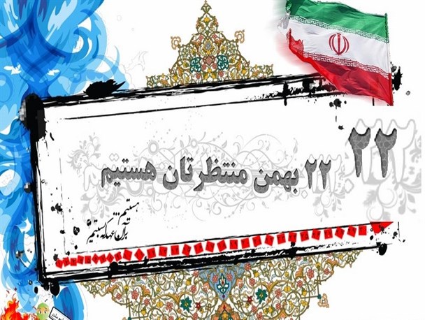 مسیر و زمان راهپیمایی یوم‌الله 22 بهمن در خرمشهر و دیگر شهرهای منطقه اعلام شد